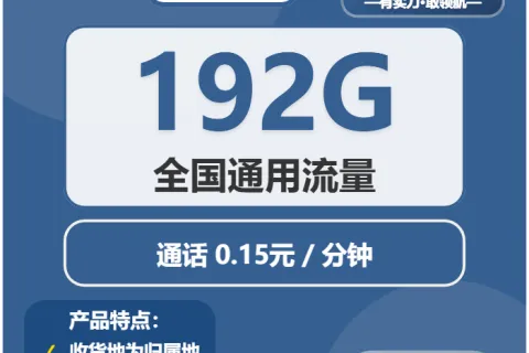 中国广电荧光卡29元包192G通用+通话0.15元/分钟套餐概括