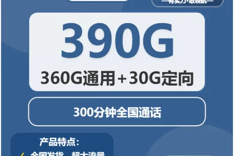 中国广电镜明卡38元包360G通用+30G定向+300分钟套餐概括