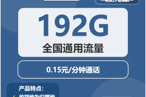 中国广电阳光卡19元包192G通用+通话0.15元/分钟套餐概括