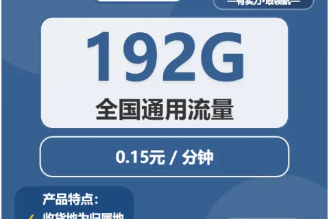 中国广电霞光卡29元包192G通用+通话0.15元/分钟套餐概括