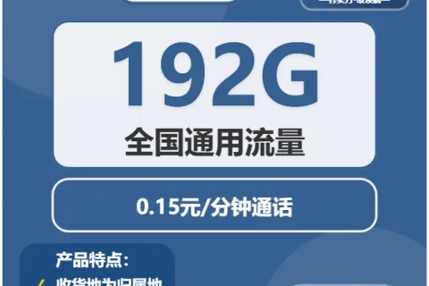 中国广电露光卡19元包192G通用+通话0.15元/分钟套餐概括