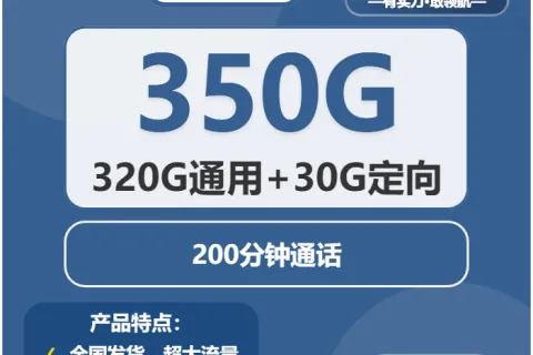 中国广电青铜卡28元包320G通用+30G定向+200分钟套餐概括