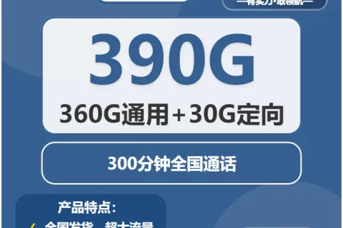 中国广电黄金卡38元包360G通用+30G定向+300分钟套餐概括