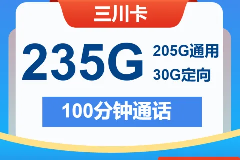 中国电信三川卡19元包205G通用+30G定向+100分钟套餐概括