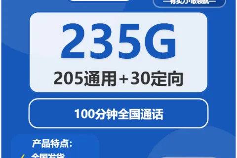 中国电信云栖卡29元包205G通用+30G定向+100分钟通话套餐概括