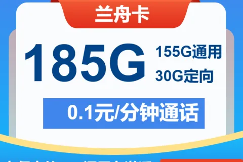 中国电信兰舟卡29元包155G通用+30G定向+通话0.1元/分钟套餐概括