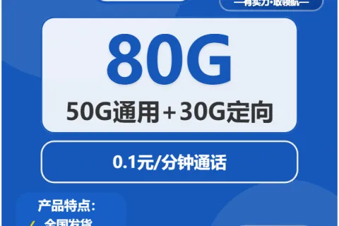 中国电信和谐卡19元包50G通用+30G定向+通话0.1元/分钟套餐概括