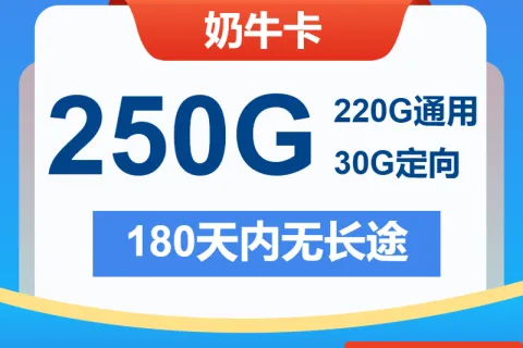 中国电信奶牛卡29元包220G通用+30G定向+通话0.1元/分钟套餐概括