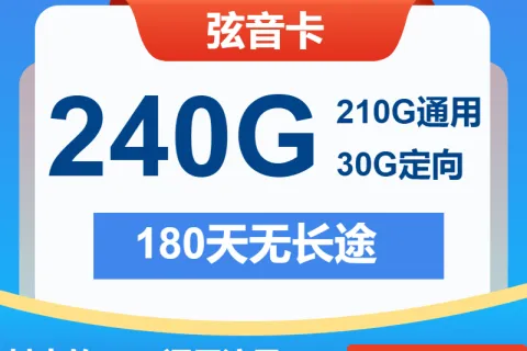 中国电信弦音卡29元包210G通用+30G定向+通话0.1元/分钟套餐概括