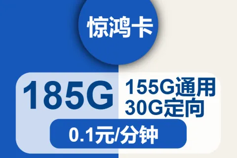 中国电信惊鸿卡19元包155G通用+30G定向+通话0.1元/分钟套餐概括