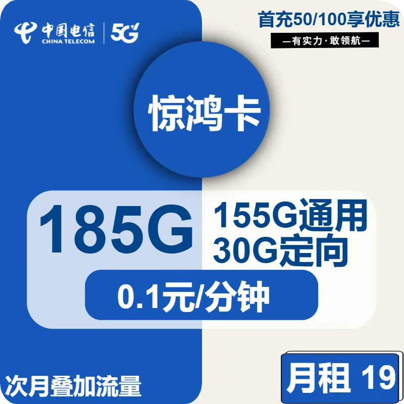 电信惊鸿卡