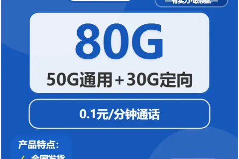 中国电信星盘卡29元包50G通用+30G定向+通话0.1元/分钟套餐概括
