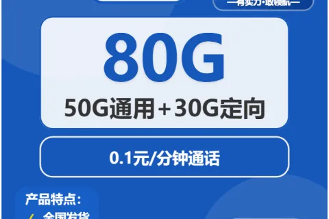 中国电信星迹卡29元包50G通用+30G定向+通话0.1元/分钟套餐概括