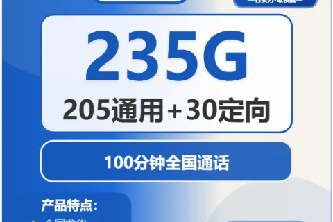 中国电信星野卡29元包205G通用+30G定向+100分钟通话套餐概括