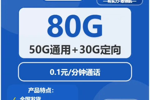 中国电信晚萤卡29元包50G通用+30G定向+通话0.1元/分钟套餐概括