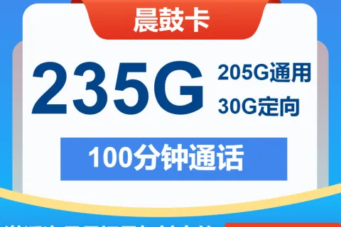 中国电信晨鼓卡29元包205G通用+30G定向+100分钟套餐概括
