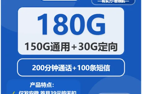 中国电信暗香卡29元包150G通用+30G定向+200分钟套餐概括
