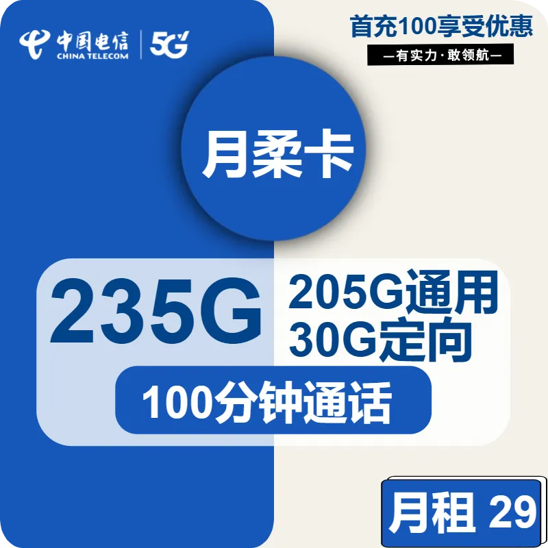 电信月柔卡