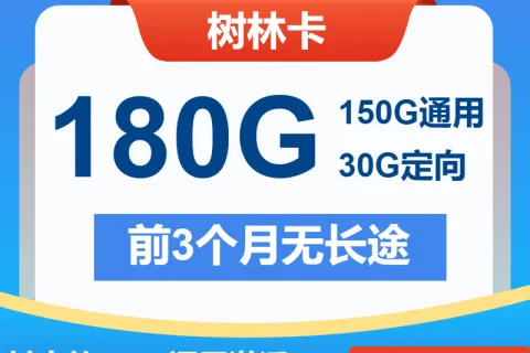 中国电信树林卡29元包150G通用+30G定向+通话0.1元/分钟套餐概括