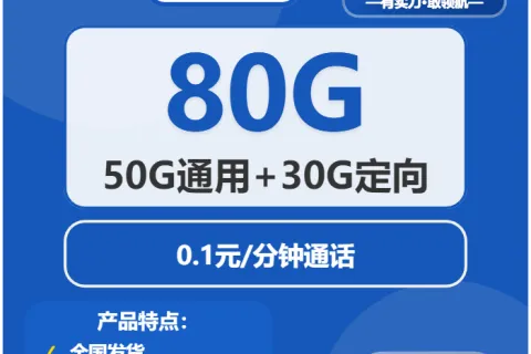 中国电信毛桃卡19元包50G通用+30G定向+通话0.1元/分钟套餐概括