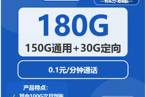中国电信水墨卡39元包150G通用+30G定向+通话0.1元/分钟套餐概括
