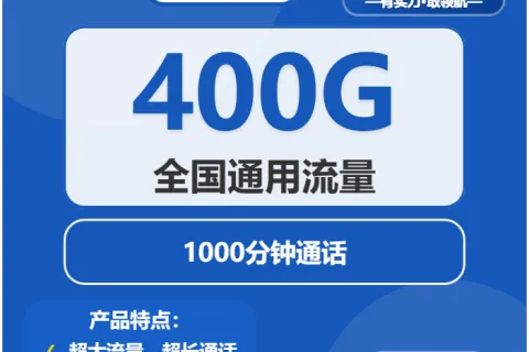 中国电信江桥卡49元包400G通用+1000分钟通话套餐概括
