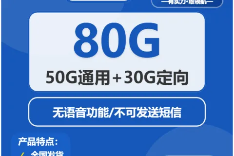 中国电信海带卡19元包50G通用+30G定向+无语音功能套餐概括