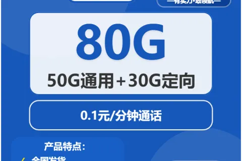 中国电信海贝卡19元包50G通用+30G定向+通话0.1元/分钟套餐概括