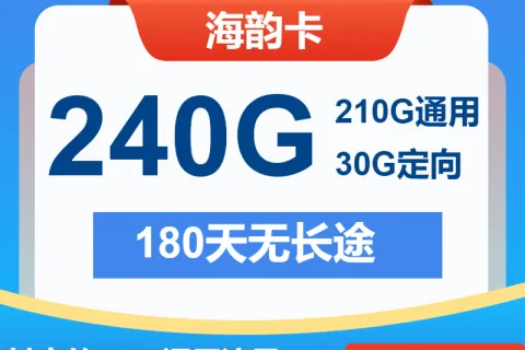 中国电信海韵卡29元包210G通用+30G定向+通话0.1元/分钟套餐概括