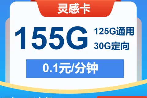 中国电信灵感卡19元包125G通用+30G定向+通话0.1元/分钟套餐概括