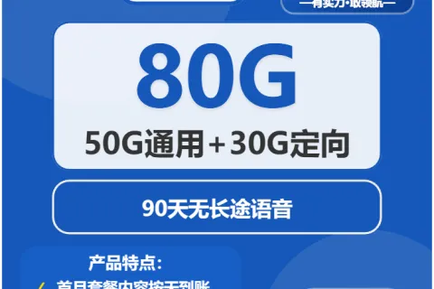 中国电信玄玉卡29元包50G通用+30G定向+通话0.1元/分钟套餐概括