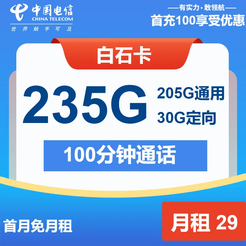 电信白石卡