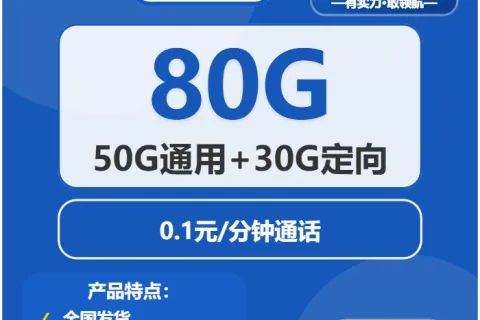 中国电信秋雨卡29元包50G通用+30G定向+通话0.1元/分钟套餐概括