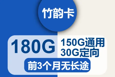 中国电信竹韵卡29元包150G通用+30G定向+通话0.1元/分钟套餐概括