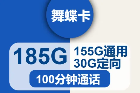 中国电信舞蝶卡29元包155G通用+30G定向+100分钟套餐概括