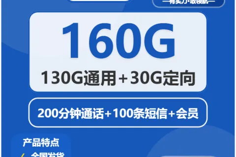 中国电信芋圆卡29元包130G通用+30G定向+200分钟+会员套餐概括