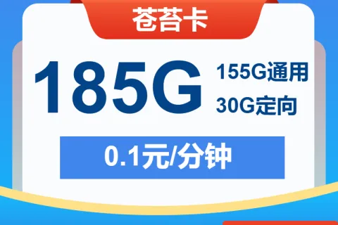中国电信苍苔卡29元包155G通用+30G定向+通话0.1元/分钟套餐概括