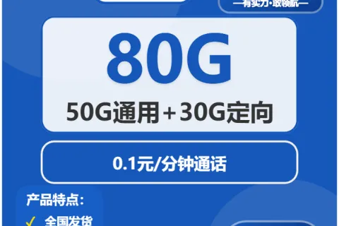 中国电信莲雾卡29元包50G通用+30G定向+通话0.1元/分钟套餐概括