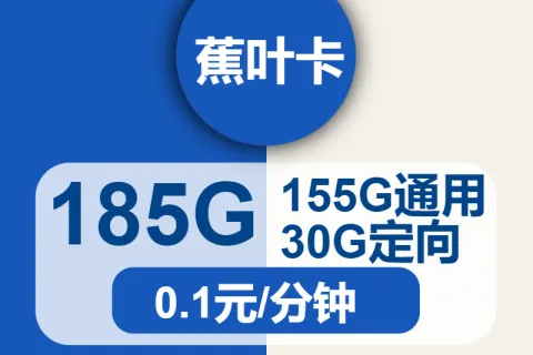 中国电信蕉叶卡19元包155G通用+30G定向+通话0.1元/分钟套餐概括