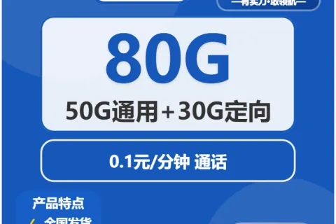 中国电信西瓜卡29元包50G通用+30G定向+通话0.1元/分钟套餐概括
