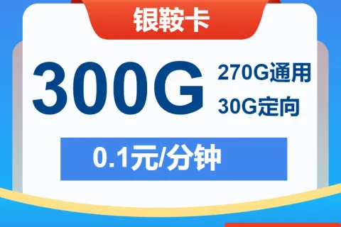 中国电信银鞍卡59元包270G通用+30G定向+通话0.1元/分钟套餐概括