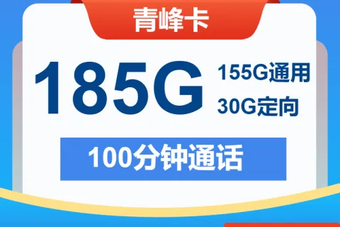 中国电信青峰卡29元包155G通用+30G定向+100分钟套餐概括