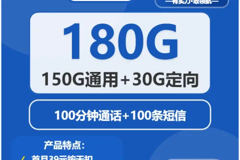 中国电信香薰卡29元包150G通用+30G定向+100分钟套餐概括