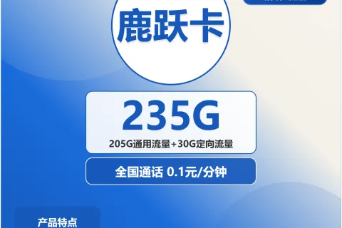 中国电信鹿跃卡29元包205G通用+30G定向+通话0.1元/分钟套餐概括