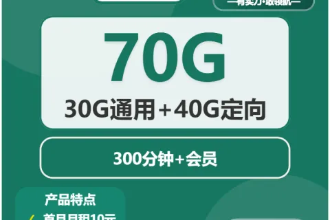 中国移动七星卡10元包30G通用+40G定向+300分钟+会员套餐概括