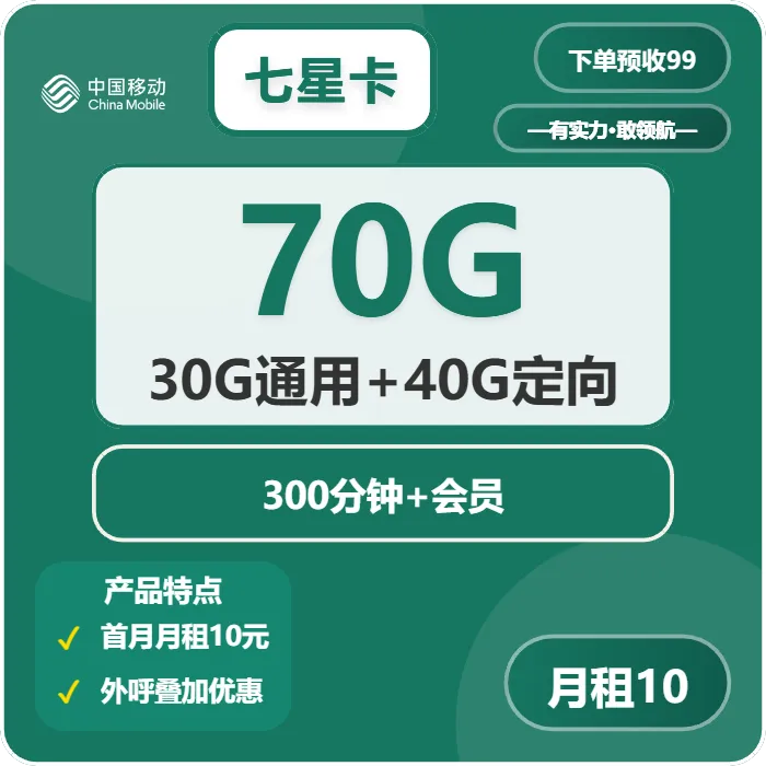 移动七星卡