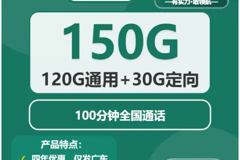 中国移动云龙卡29元包120G通用+30G定向+100分钟套餐概括