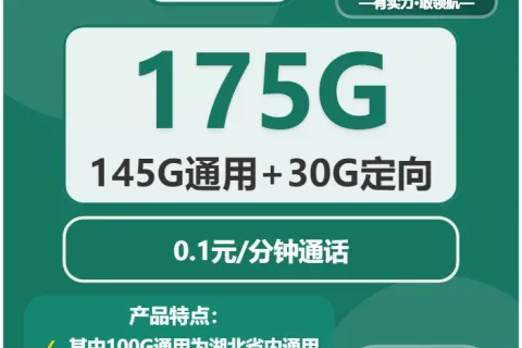 中国移动什锦卡29元包45G通用+100G湖北通用+30G定向+通话0.1元/分钟套餐概括