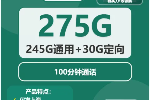 中国移动冰橙卡39元包245G通用+30G定向+100分钟套餐概括