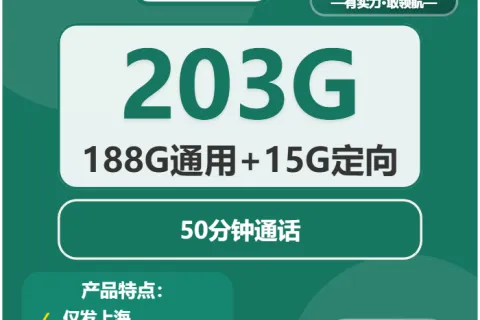 中国移动冰淇卡29元包188G通用+15G定向+50分钟套餐概括
